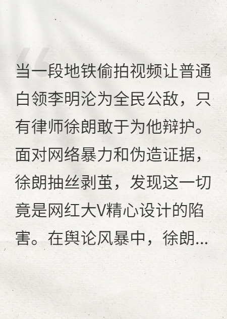 律师撕破网红伪证，为蒙冤者夺回清白