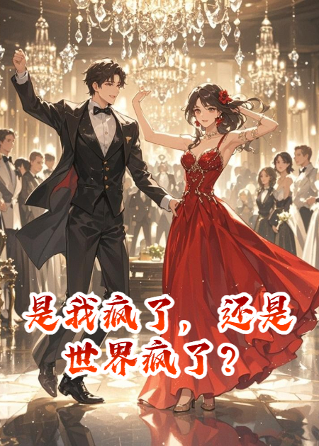 是我疯了，还是世界疯了？