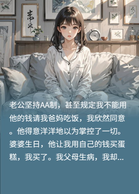 AA制婚姻：我奉陪到底