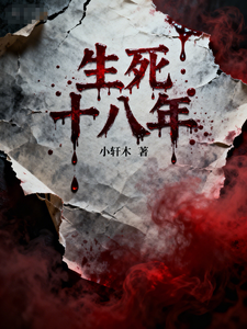 生死十八年