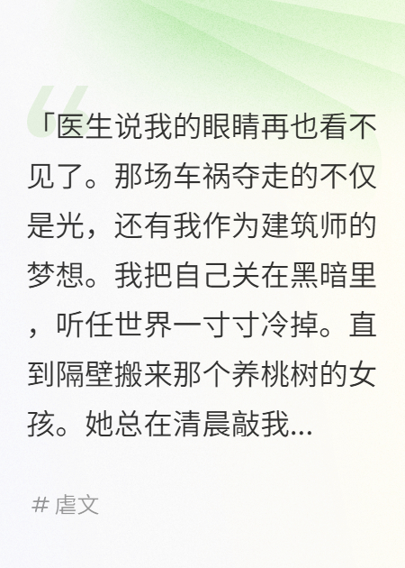 在我失明的世界里，她用桃花吻亮了春天