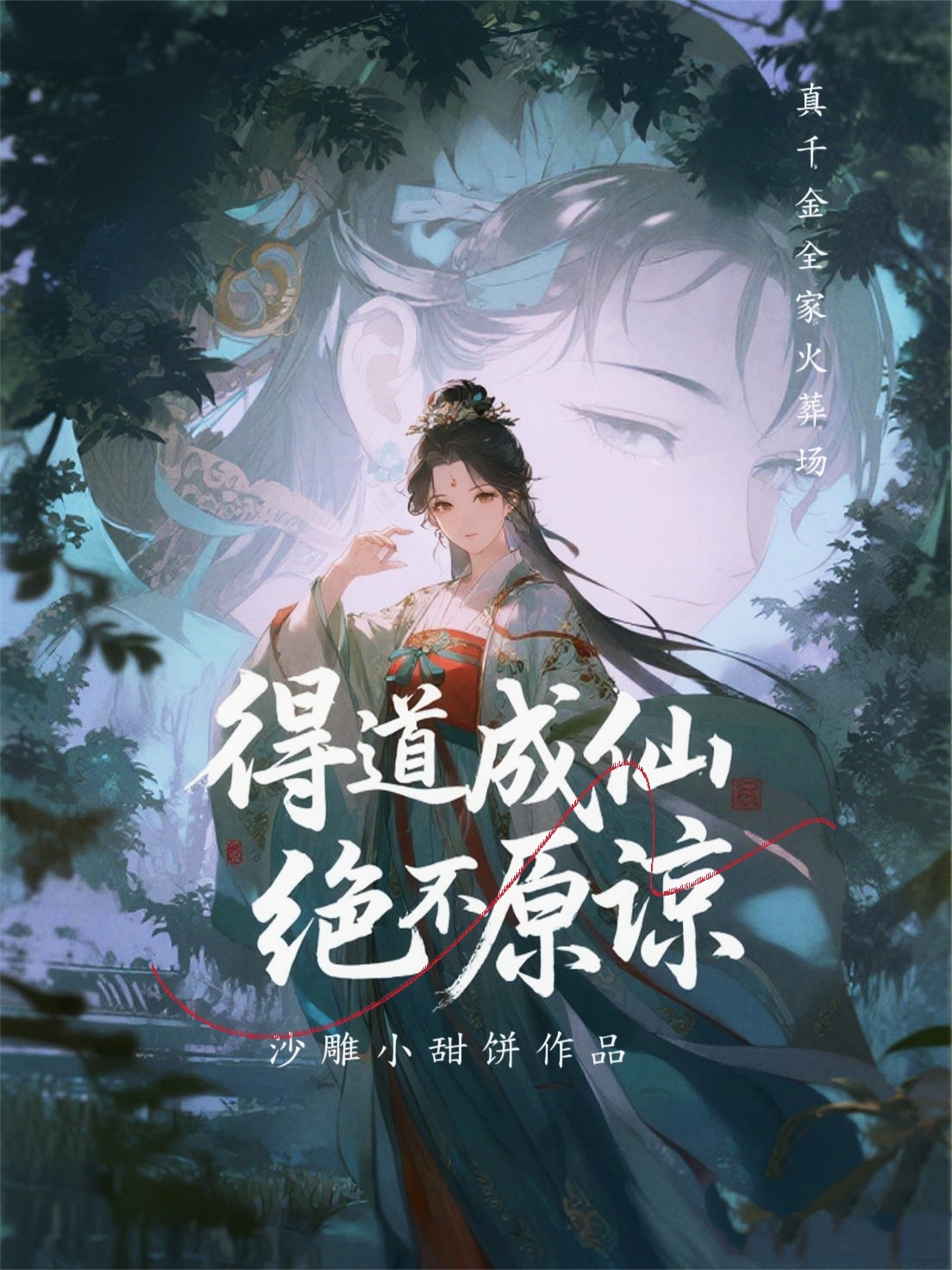 得道成仙，真千金全家火葬场，绝不原谅