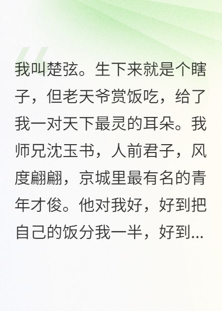 我瞎了，师兄成了天下第一