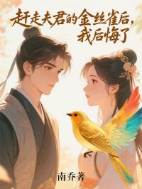 赶走夫君的金丝雀后，我后悔了