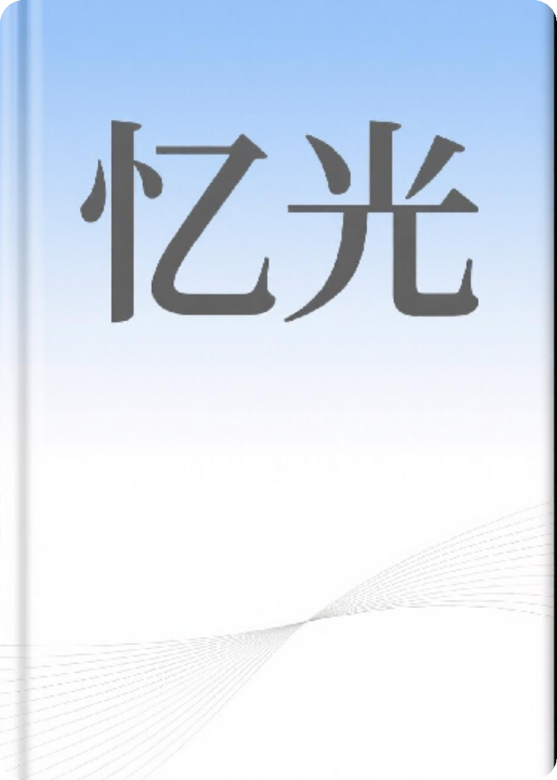 忆光