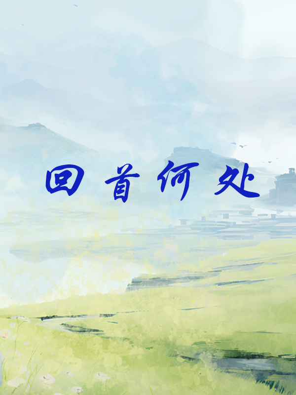 回首何处