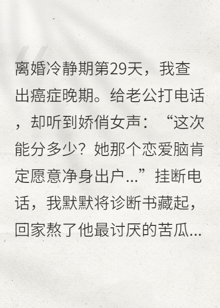 冷静期尾声，医生说我癌症晚期