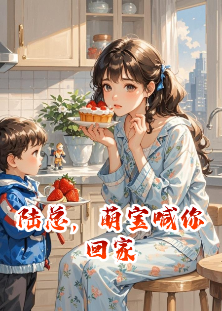 陆总，萌宝喊你回家
