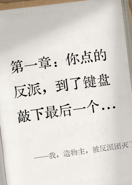 我，造物主，被反派团灭了