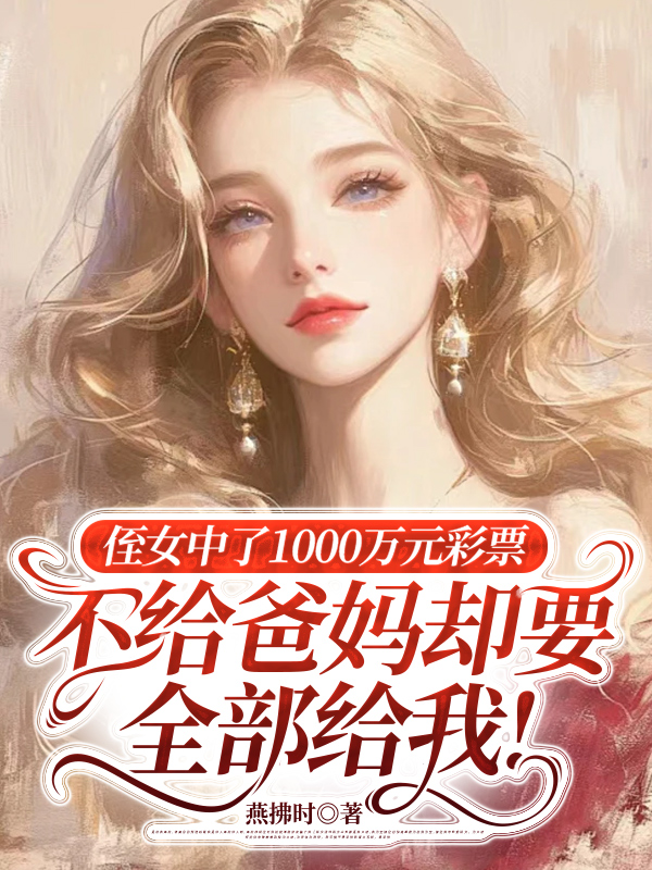 侄女中了1000万元彩票，不给爸妈却要全部给我!