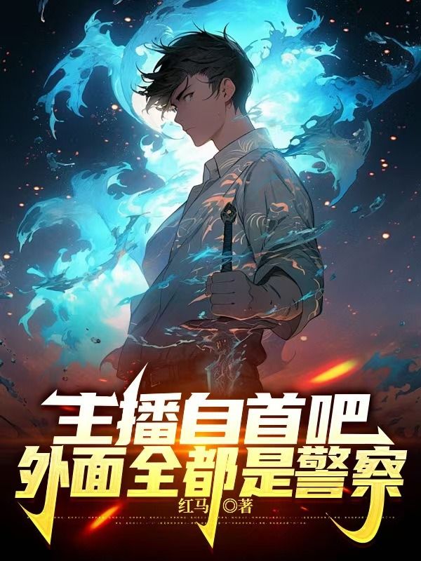 主播自首吧，外面全都是警察