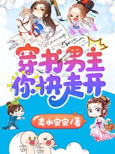 穿书男主你快走开