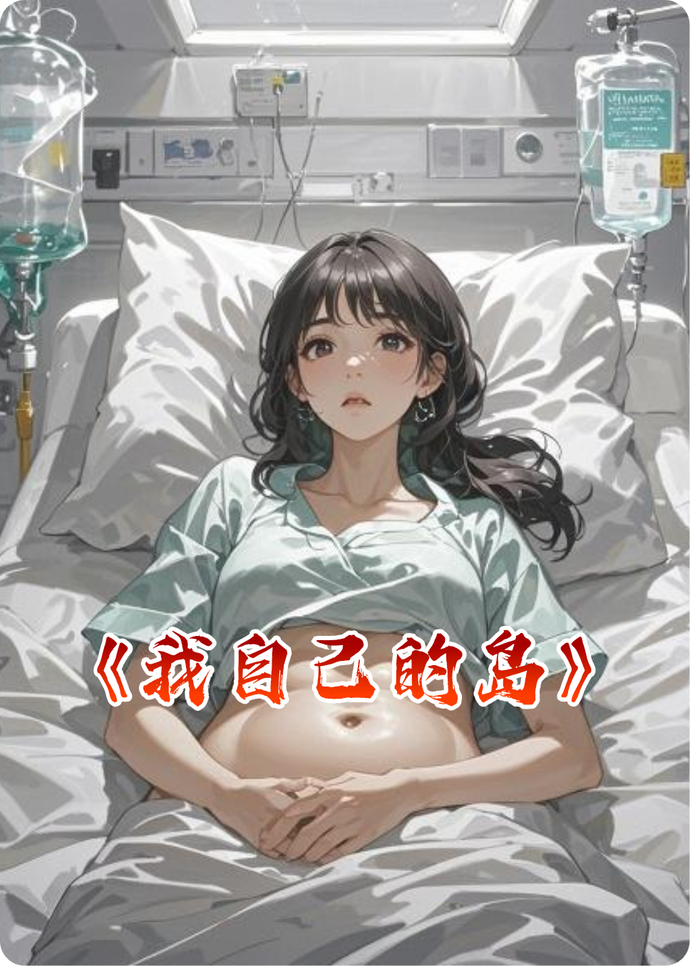 《我自己的岛》
