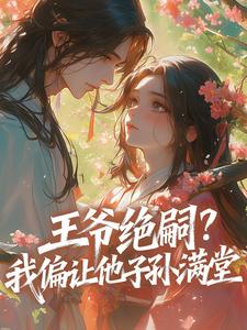 王爷绝嗣？我偏让他子孙满堂​​