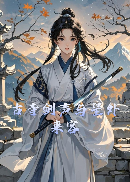 古寺剑声与星外来客