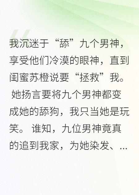 我舔了九个男神四年，闺蜜却让男神，都成了她舔狗！