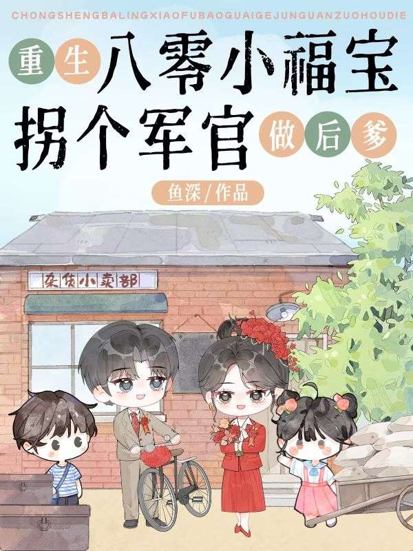重生八零小福宝拐个军官做后爹