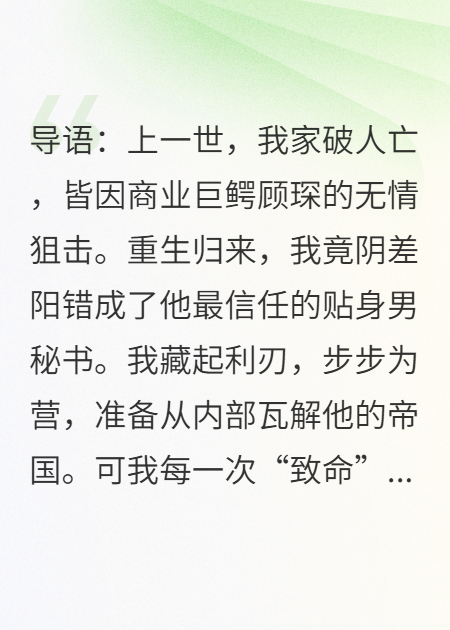 重生后，我成了死对头霸总的贴身男秘书