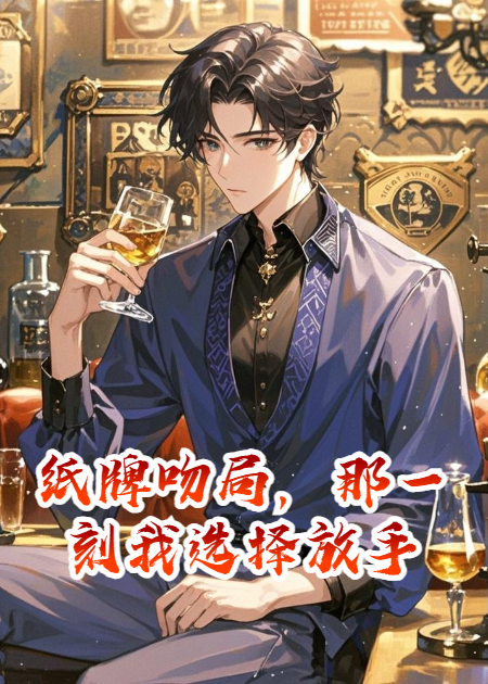 纸牌吻局，那一刻我选择放手