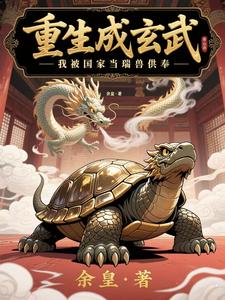 重生成玄武，我被国家当瑞兽供奉