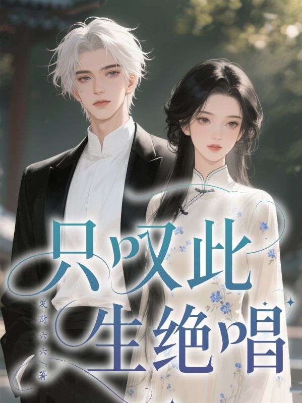 只叹此生绝唱