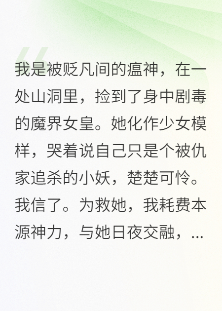 跟魔界女皇日夜疗伤三月后，我跑路了