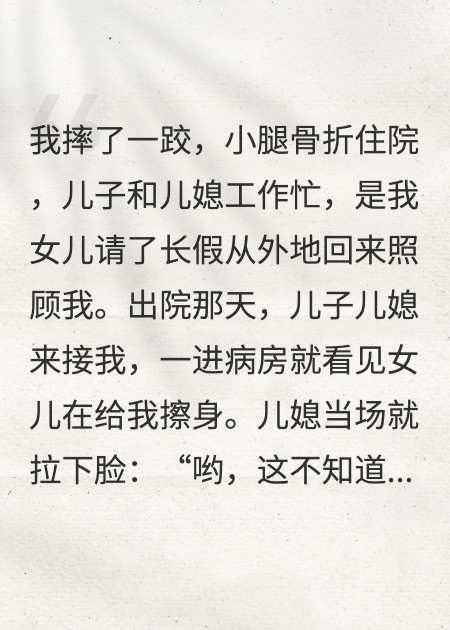 我摔断腿后，儿子一家逼我道歉