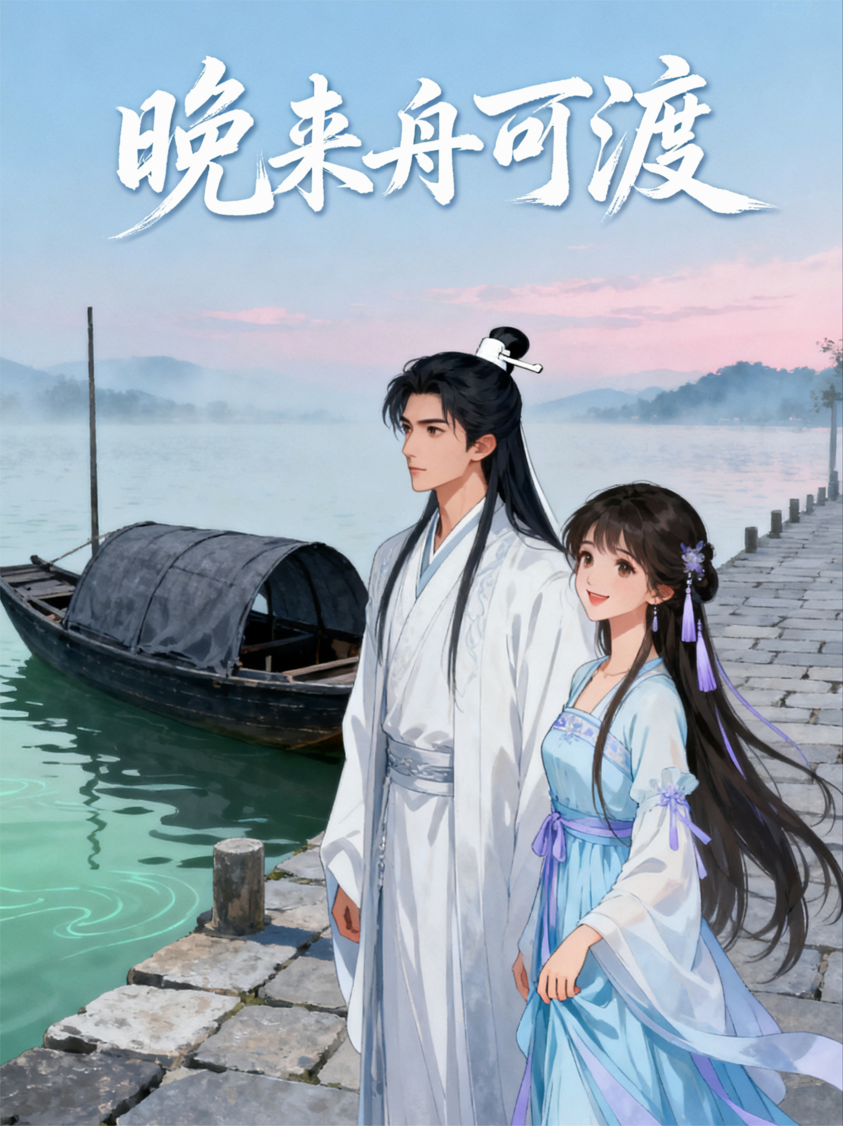 晚来舟可渡（百亿热播）