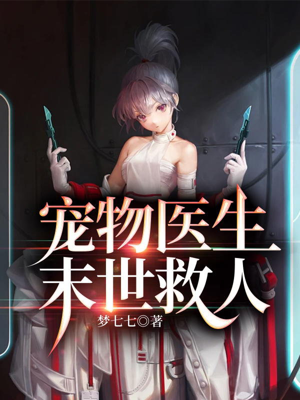 宠物医生末世救人