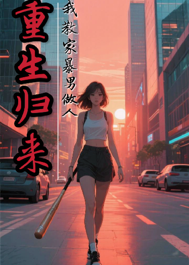 重生归来，我教家暴男做人