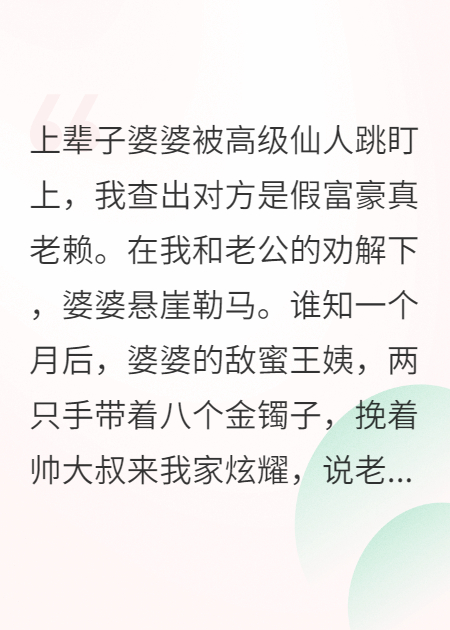重生后，笑看婆婆被仙人跳