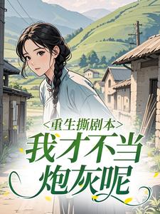 重生撕剧本：我才不当炮灰呢