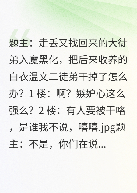 白月光大徒弟黑化归来，亲眼撞见我养了替身