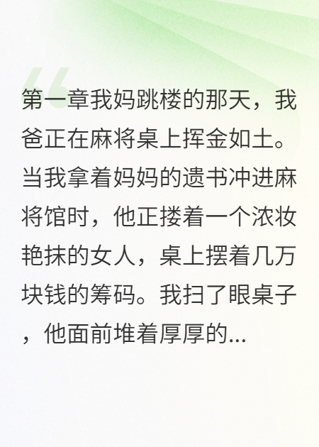 赌鬼老爸惹祸端，破碎家庭求重生