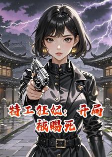 特工狂妃：开局被赐死