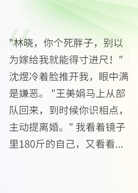 重生九零：胖妻嫁军少后成了人生赢家