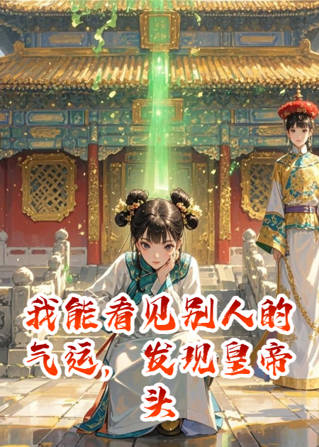 我能看见别人的气运，发现皇帝头顶一片绿