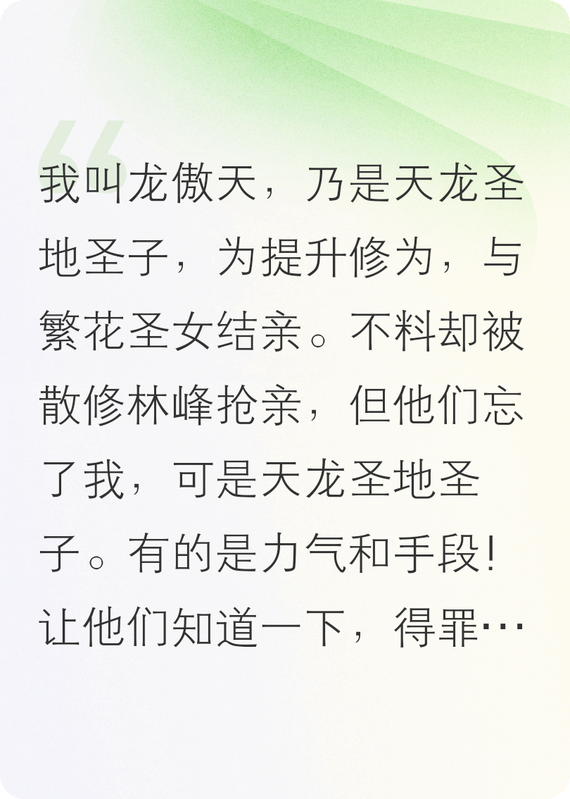 我龙傲天，女频开局被退婚？不可能！绝对不可能！