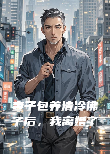 妻子包养清冷佛子后，我离婚了