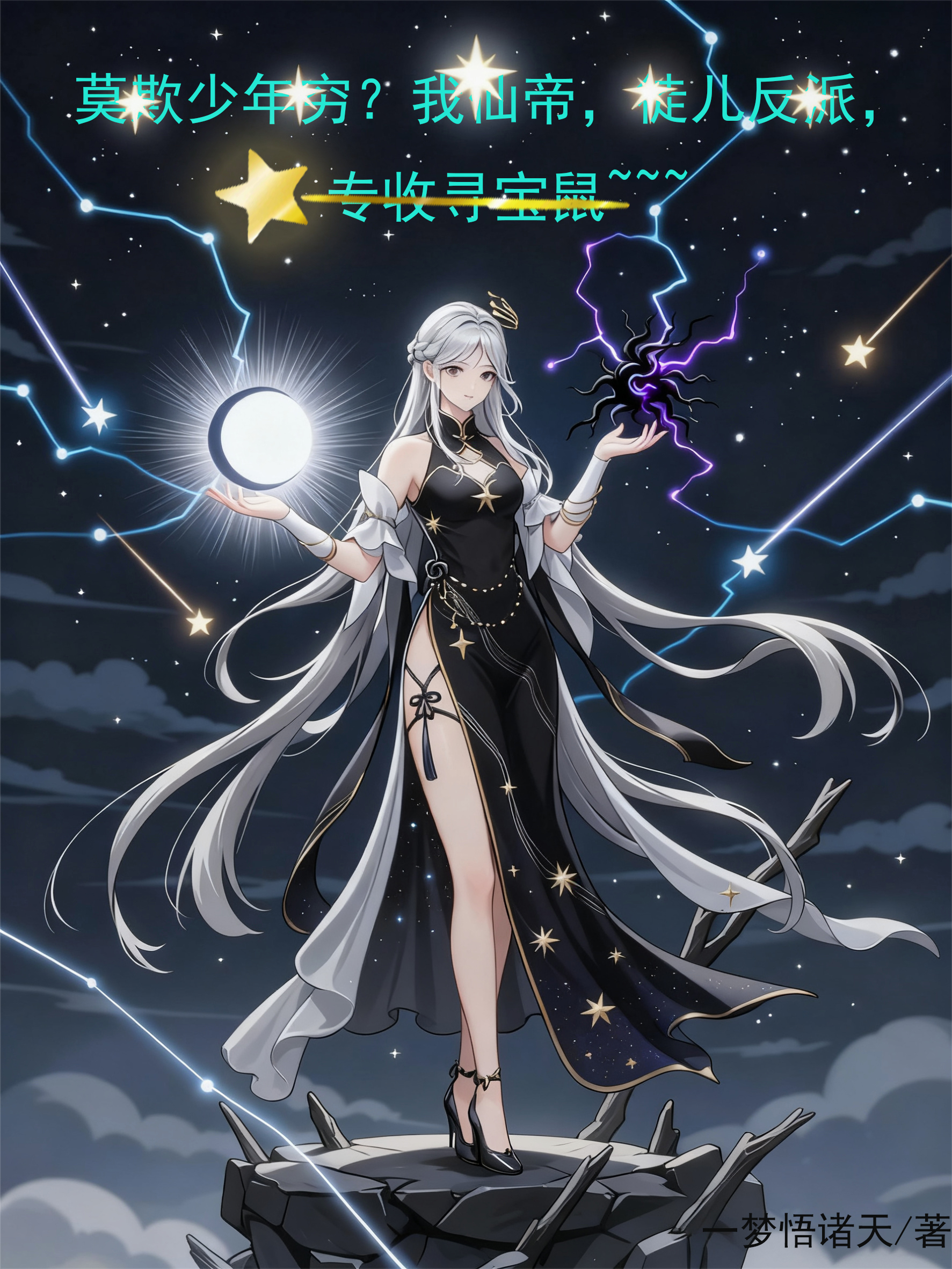 莫欺少年穷？我仙帝，徒儿反派，专收寻宝鼠~~~