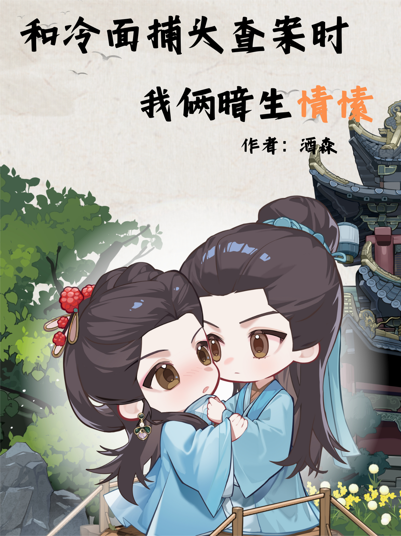 和冷面捕头查案时，我俩暗生情愫