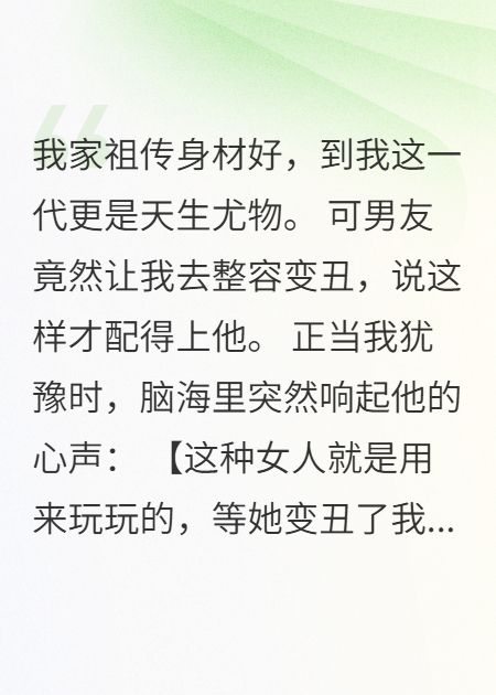 三代美女传承，男友却要我变丑