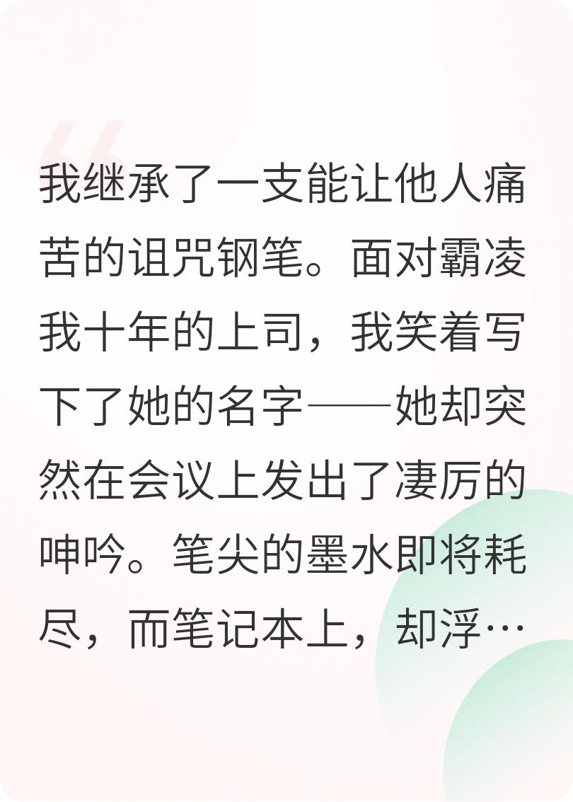 我用诅咒钢笔，让霸凌上司社死