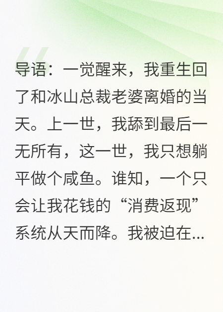 重生后只想躺平，冰山老婆却把我当成世界首富