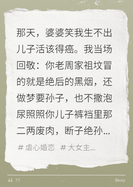 死后复仇：癌症妻子的绝地反击