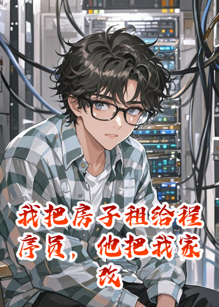 我把房子租给程序员，他把我家改成了服务器