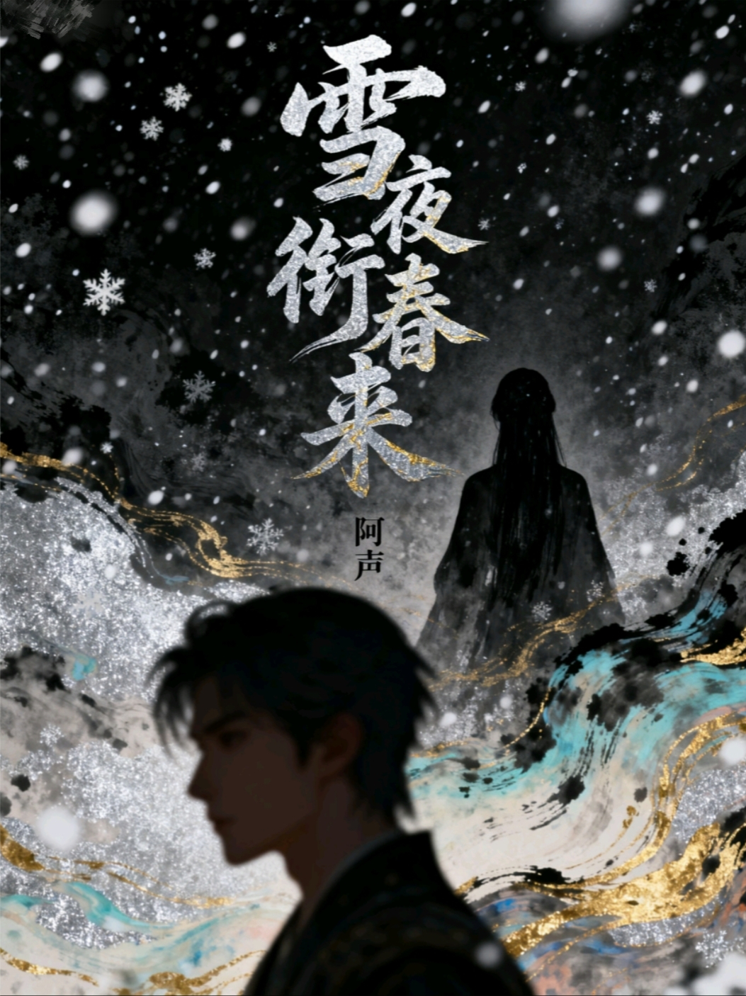 雪夜衔春来