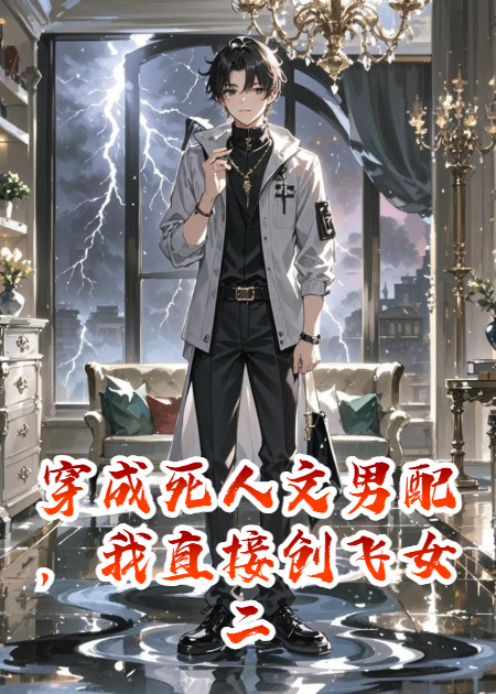 穿成死人文男配，我直接创飞女二