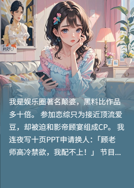 影帝在恋综偷看我追星小号