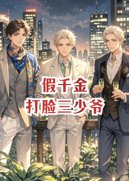 假千金打脸三少爷